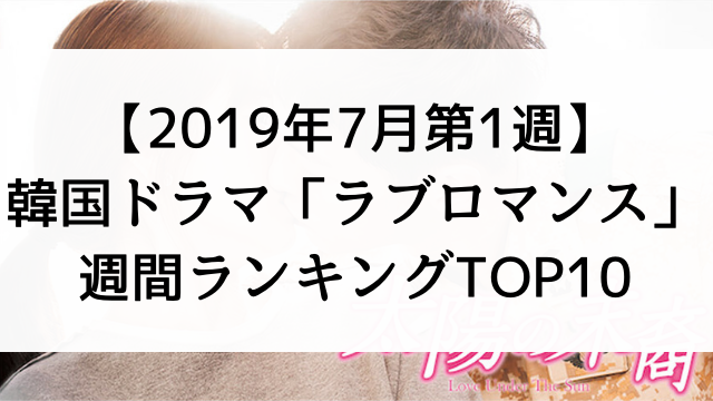 韓国ドラマおすすめ『ラブロマンス』週間ランキングTOP10【2019年7月第1週】
