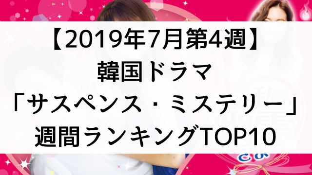 韓国ドラマおすすめ『サスペンス・ミステリー』【2019年7月第4週】週間ランキングTOP10