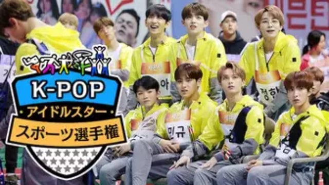 【K-POPアイドルスタースポーツ選手権】韓国K-POPバラエティ番組が現在配信中の無料動画配信サービス比較情報・おすすめ10選を早見一覧表でまとめてわかる