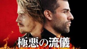 アメリカ映画おすすめ洋画2015年【極悪の流儀】はNetflix・hulu・U-NEXTなど、どの動画配信サービスなら無料視聴でイッキ見する方法はあるのか？クライムサスペンス映画【極悪の流儀】が安全に視聴できる動画配信サービス選びでスッキリ解決！