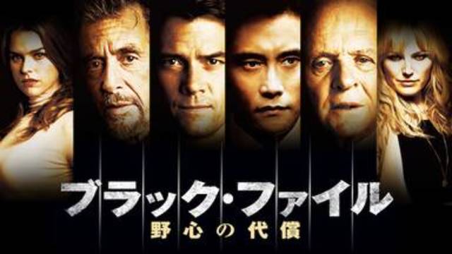 【ジョシュ・デュアメル主演】サスペンス映画【ブラック・ファイル　野心の代償(2015年・アメリカ)】の動画を無料フル視聴で配信してる動画配信サービス・レンタル情報！最新映画おすすめ洋画【ブラック・ファイル　野心の代償】を見れる動画配信サービスはNetflix・hulu・U-NEXT・dTV・FODプレミアムのどれ？