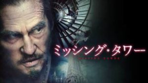 アメリカ映画おすすめ洋画2017年【ミッシング・タワー】はNetflix・hulu・U-NEXTなど、どの動画配信サービスなら無料視聴でイッキ見する方法はあるのか？サスペンス映画【ミッシング・タワー】が安全に視聴できる動画配信サービス選びでスッキリ解決！