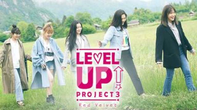 韓国バラエティ番組おすすめ2018年【Red Velvet Level Up シーズン3】の動画を全話無料でイッキ見する方法はあるのか？韓流リアリティバラエティ番組【Red Velvet Level Up シーズン3】が安全に視聴できる動画配信サービス選び方でスッキリ解決！