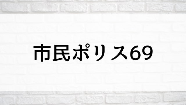 【市民ポリス69】日本映画が現在見逃しネット再配信中の動画配信サービス無料比較情報・おすすめ10選を早見一覧表でまとめてわかる｜テレビ放送予定で見逃した邦画をフル視聴で見るVOD方法