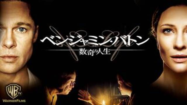 ヒューマンドラマ映画【ベンジャミン・バトン 数奇な人生(2008年：アメリカ)】の動画を無料フル視聴で配信してる動画配信サービス・レンタルDVD情報！最新映画おすすめ洋画【ベンジャミン・バトン 数奇な人生】を見れるおすすめ動画配信サービスはNetflix・hulu・Amazon・U-NEXT・dTVのどこ？