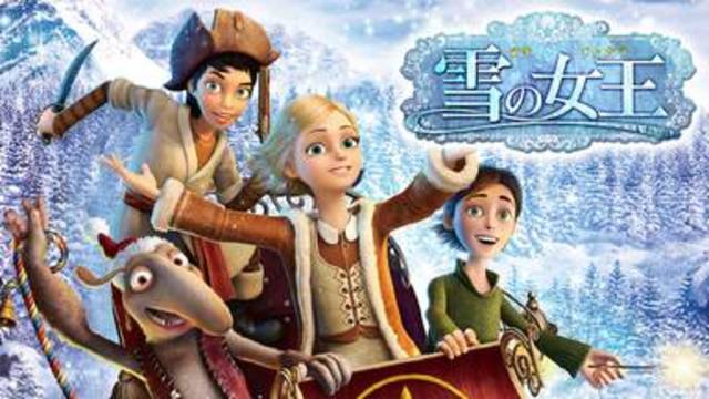 雪の女王 海外アニメ映画を無料動画でフル視聴する方法 韓国ドラマ