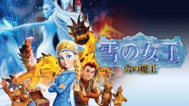 海外アニメ映画 雪の女王と火の魔王 2016年 ロシア の動画を無料