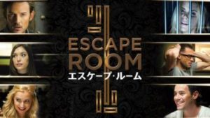 今すぐ見れる映画【エスケープ・ルーム(2019年：アメリカ：サスペンススリラー)】のフル動画で無料視聴できるおすすめ動画配信サービス・DVDレンタル開始日・出演キャスト情報！