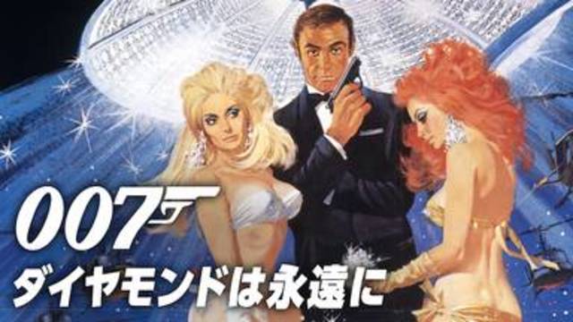 今すぐ見れる映画【007/ダイヤモンドは永遠に(1971年：イギリス：スパイアクションサスペンス)】のフル動画で無料視聴できるおすすめ動画配信サービス(VOD)・DVDレンタル開始日・出演キャスト情報！