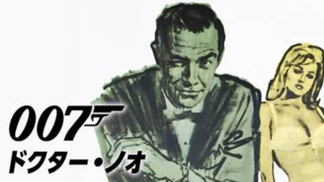 今すぐ見れる映画【007/ドクター・ノオ(1962年：イギリス：スパイアクションサスペンス)】のフル動画で無料視聴できるおすすめ動画配信サービス(VOD)・DVDレンタル開始日・出演キャスト情報！