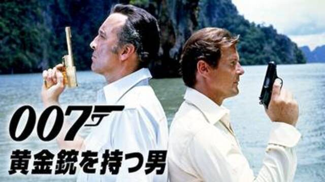 今すぐ見れる映画【007/黄金銃を持つ男(1974年：イギリス：スパイアクションサスペンス)】のフル動画で無料視聴できるおすすめ動画配信サービス(VOD)・DVDレンタル開始日・出演キャスト情報！
