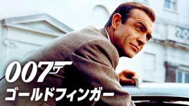 今すぐ見れる映画【007/ゴールドフィンガー(1964年：イギリス：スパイアクションサスペンス)】のフル動画で無料視聴できるおすすめ動画配信サービス(VOD)・DVDレンタル開始日・出演キャスト情報！