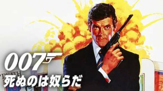 今すぐ見れる映画【007/死ぬのは奴らだ(1973年：イギリス：スパイアクションサスペンス)】のフル動画で無料視聴できるおすすめ動画配信サービス(VOD)・DVDレンタル開始日・出演キャスト情報！