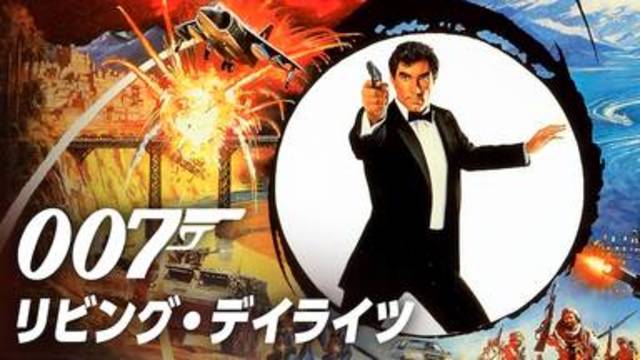 今すぐ見れる映画【007/リビング・デイライツ(1987年：イギリス：アクションサスペンス)】のフル動画で無料視聴できるおすすめ動画配信サービス(VOD)・DVDレンタル開始日・出演キャスト情報！