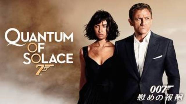 今すぐ見れる映画【007/慰めの報酬(2008年：イギリス・アメリカ：サスペンスアクション)】のフル動画で無料視聴できるおすすめ動画配信サービス(VOD)・DVDレンタル開始日・出演キャスト情報！
