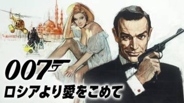 今すぐ見れる映画【007/ロシアより愛をこめて(1963年：イギリス：スパイアクションサスペンス)】のフル動画で無料視聴できるおすすめ動画配信サービス(VOD)・DVDレンタル開始日・出演キャスト情報！