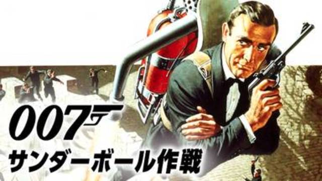 今すぐ見れる映画【007/サンダーボール作戦(1965年：イギリス：スパイアクションサスペンス)】のフル動画で無料視聴できるおすすめ動画配信サービス(VOD)・DVDレンタル開始日・出演キャスト情報！