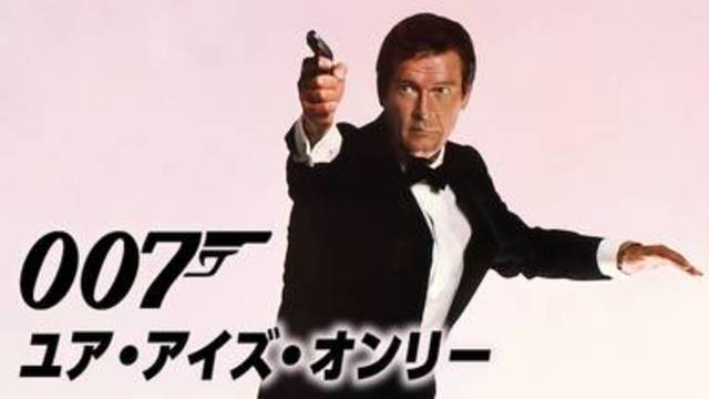 今すぐ見れる映画【007/ユア・アイズ・オンリー(1981年：イギリス・アメリカ：スパイアクションサスペンス)】のフル動画で無料視聴できるおすすめ動画配信サービス(VOD)・DVDレンタル開始日・出演キャスト情報！