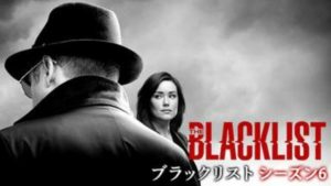 海外ドラマ【ブラックリスト　シーズン6(2019年)】が無料で全話フル視聴で見逃し配信対応の動画配信サービス(VOD)はどこ？