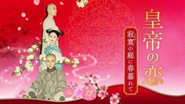 皇帝の恋 寂寞の庭に春暮れて 中国ドラマを無料動画で全話フル視聴
