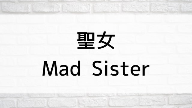【聖女／Mad Sister】韓国映画が現在ネット再配信中の動画配信サービス無料比較情報・おすすめ10選を早見一覧表でまとめてわかる｜テレビ放送予定・再放送で見逃した韓流映画をフル視聴するVOD方法