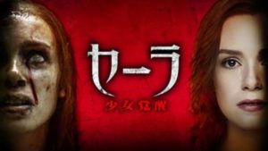 今すぐ見れる映画【セーラ　少女覚醒(2014年：アメリカ：ホラー)】のフル動画で無料視聴できるおすすめ動画配信サービス(VOD)・DVDレンタル開始日・出演キャスト情報！