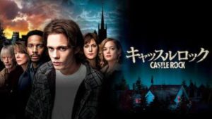 【CASTLE ROCK＜キャッスルロック＞シーズン1(2018年：アメリカ：ミステリーホラードラマ)】海外ドラマを無料動画で全話フル視聴する方法｜海外ドラマの見逃し視聴におすすめ動画配信サービス(VOD)はどこ？