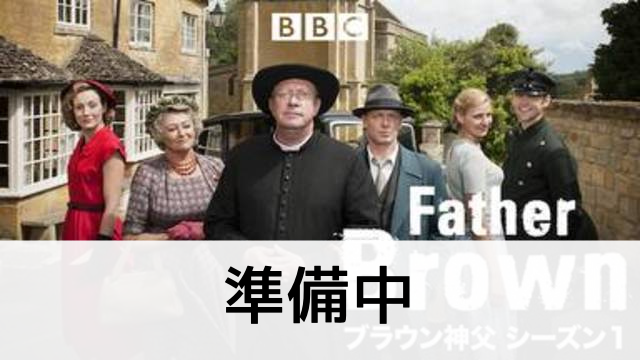 ブラウン神父の事件簿 Farher Brown シーズン１ 海外ドラマを無料動画で全話フル視聴する方法 登場人物相関図 あらすじ 第1話 最終回 韓国ドラマ 映画 アニメを無料で見れるvod動画配信サービス比較検索情報なら Iotmafia Com