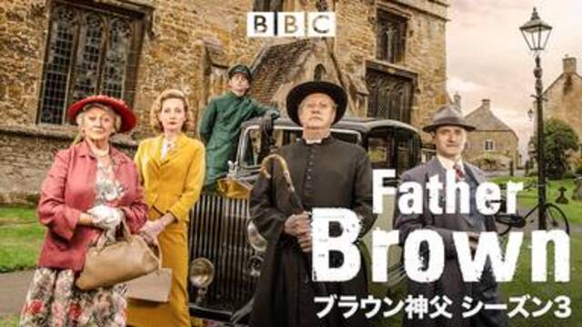 ブラウン神父の事件簿 Farher Brown シーズン３ 海外ドラマを無料動画で全話フル視聴する方法 登場人物相関図 あらすじ 第1話 最終回 韓国ドラマ 映画 アニメを無料で見れるvod動画配信サービス比較検索情報なら Iotmafia Com