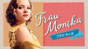 【フラウ・モニカ＜Frau Monika＞シーズン2(2018年：ドイツ：ヒューマンドラマ)】海外ドラマを無料動画で全話フル視聴する方法｜海外ドラマの見逃し視聴におすすめ動画配信サービス(VOD)はどこ？