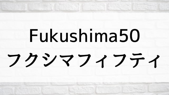 【Fukushima50／フクシマフィフティ】日本映画が現在配信中の無料動画配信サービス比較情報・おすすめ10選を早見一覧表でまとめてわかる｜テレビ放送予定で見逃した邦画をフル視聴で見るVOD方法