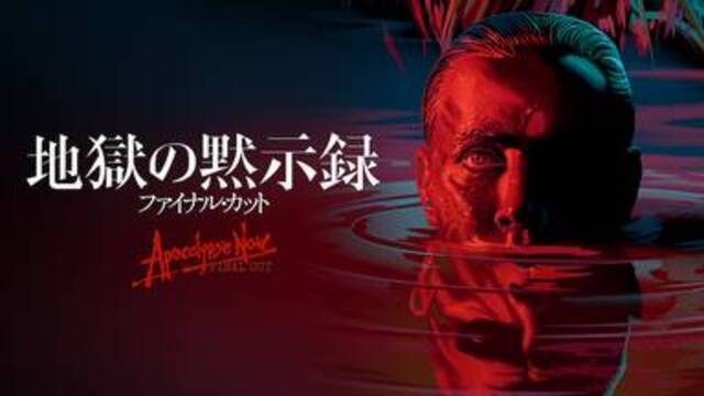 地獄の黙示録 ファイナル カット 映画の無料動画配信情報 テレビ放送で見逃した映画をフル視聴する方法 韓国ドラマ 映画 アニメを無料で見れるvod 動画配信サービス比較検索情報量no １ Iotmafia Com