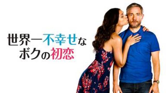 世界一不幸せなボクの初恋 映画を無料フル動画で見る方法 韓国