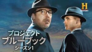 【プロジェクト・ブルーブック シーズン1(2019年：アメリカ：ミステリーアドベンチャードラマ)】海外ドラマを無料動画で全話フル視聴する方法｜海外ドラマの見逃し視聴におすすめ動画配信サービス(VOD)はどこ？