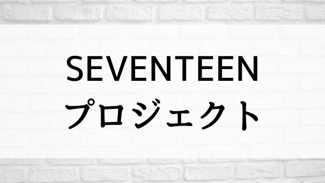 【SEVENTEEN プロジェクト】韓国K-POPバラエティ番組が現在見逃しネット再配信中の動画配信サービス無料比較情報・おすすめ10選を早見一覧表でまとめてわかる