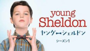 【ヤング・シェルドン シーズン１(2017年：アメリカ：ハートフルコメディドラマ)】海外ドラマを無料動画で全話フル視聴する方法｜海外ドラマの見逃し視聴におすすめ動画配信サービス(VOD)はどこ？