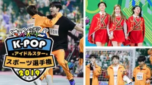 【K-POPアイドルスタースポーツ選手権2019】韓国K-POPバラエティ番組が現在配信中の無料動画配信サービス比較情報・おすすめ10選を早見一覧表でまとめてわかる