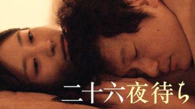 二十六夜待ち 映画を無料フル動画視聴する方法 井浦新と黒川芽以の出演映画 韓国ドラマ 映画 アニメを無料で見れるvod動画配信サービス比較検索情報なら Iotmafia Com