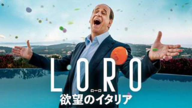 Loro ローロ 欲望のイタリア 映画の無料動画配信情報 テレビ放送で見逃した洋画をフル視聴する方法 韓国ドラマ 映画 アニメを無料で見れるvod動画配信サービス比較検索情報なら Iotmafia Com