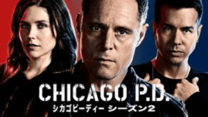 【シカゴ P.D. シーズン2(2014年：アメリカ：サスペンス)】海外ドラマを無料動画で全話フル視聴する方法｜海外ドラマの見逃し視聴におすすめ動画配信サービス(VOD)はどこ？