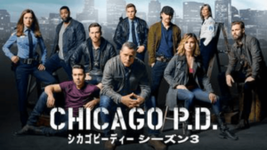 【シカゴ P.D. シーズン3(2015年：アメリカ：サスペンス)】海外ドラマを無料動画で全話フル視聴する方法｜海外ドラマの見逃し視聴におすすめ動画配信サービス(VOD)はどこ？