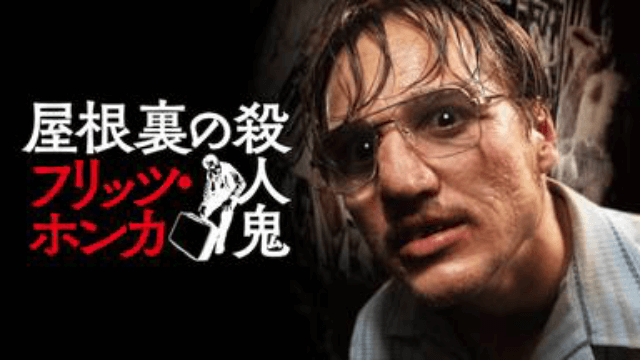 屋根裏の殺人鬼 フリッツ ホンカ 映画を無料フル動画視聴する方法 おすすめ実録サスペンス映画 韓国ドラマ 映画 アニメを無料で見れるvod動画配信サービス比較検索情報なら Iotmafia Com 屋根裏の殺人鬼 フリッツ ホンカ 映画を無料フル動画視聴する方法 おすすめ実録サスペンス映画 韓国ドラマ 映画 アニメを無料で見れるvod動画配信サービス比較検索情報なら Iotmafia Com