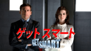 【ゲット スマート】映画を無料フル動画視聴する方法丨無料映画視聴におすすめVOD動画配信サービスはどこ？