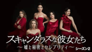 【スキャンダラスな彼女たち～嘘と秘密とセレブリティ～シーズン2(2008年：アメリカ：コメディドラマ)】海外ドラマを無料動画で全話フル視聴する方法｜海外ドラマの見逃し視聴におすすめ動画配信サービス(VOD)はどこ？