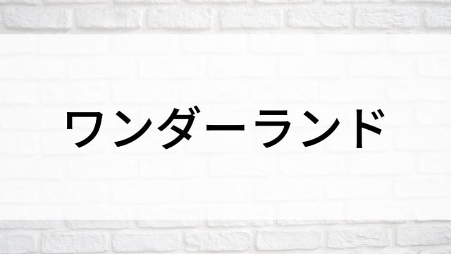 【ワンダーランド】海外映画がNetflix・Hulu・Disney+で見逃し無料配信で見れる？｜おすすめサブスク動画配信サービス・SVOD12選！｜テレビ放送予定・再放送で見逃した洋画をフル視聴するVOD方法