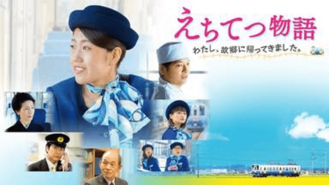 えちてつ物語 わたし 故郷に帰ってきました 映画の無料動画配信情報 テレビ放送予定で見逃した邦画をフル視聴する方法 韓国ドラマ 映画 アニメを無料で見れるvod動画配信サービス比較検索情報量no １ Iotmafia Com