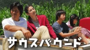 【サウスバウンド】映画を無料フル動画視聴する方法丨無料映画視聴におすすめVOD動画配信サービスはどこ？