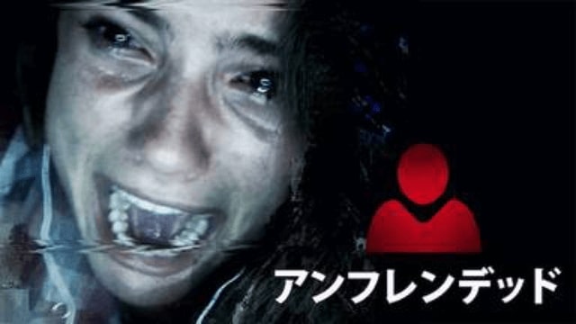 アンフレンデッド 映画の無料動画配信情報 テレビ放送予定で見逃した洋画をフル視聴する方法 韓国ドラマ 映画 アニメを無料で見れるvod動画配信サービス比較検索情報なら Iotmafia Com