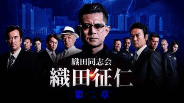 【織田同志会　織田征仁 第二章】映画を無料フル動画視聴する方法丨無料映画視聴におすすめVOD動画配信サービスはどこ？