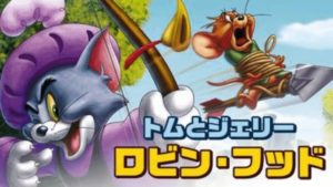 【トムとジェリー ロビン・フッド】映画を無料フル動画視聴する方法丨無料映画視聴におすすめVOD動画配信サービスはどこ？
